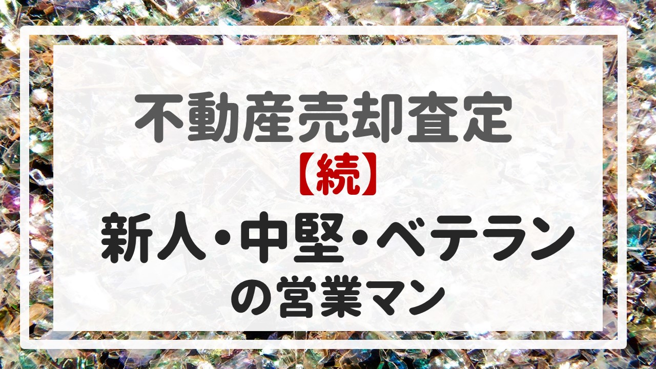 不動産売却査定 〜【続】『新人・中堅・ベテランの営業マン』〜