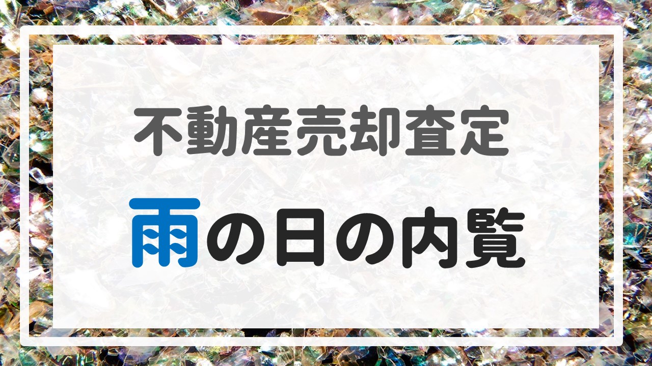 不動産売却査定 〜『雨の日の内覧』〜