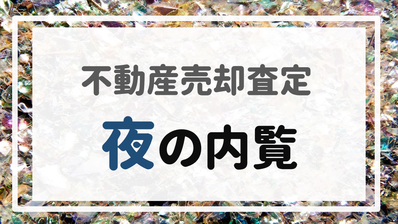 不動産売却査定 〜『夜の内覧』〜