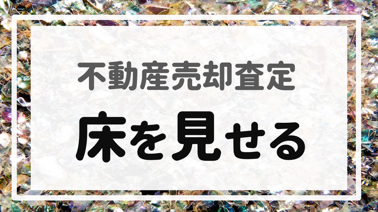 不動産売却査定 〜『床を見せる』〜