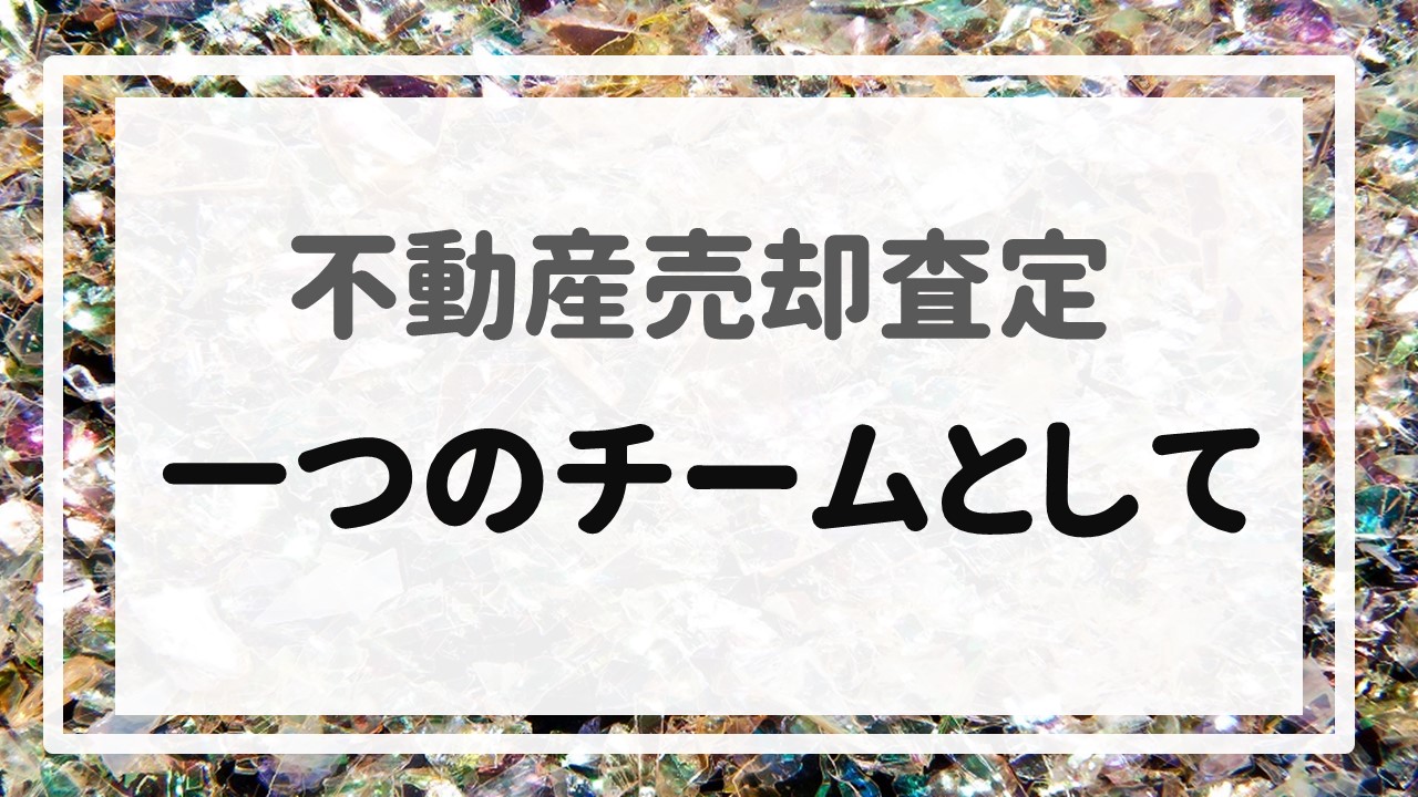 不動産売却査定 〜『一つのチームとして』〜