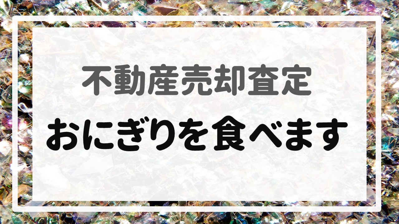 不動産売却査定 〜おにぎりを食べます〜