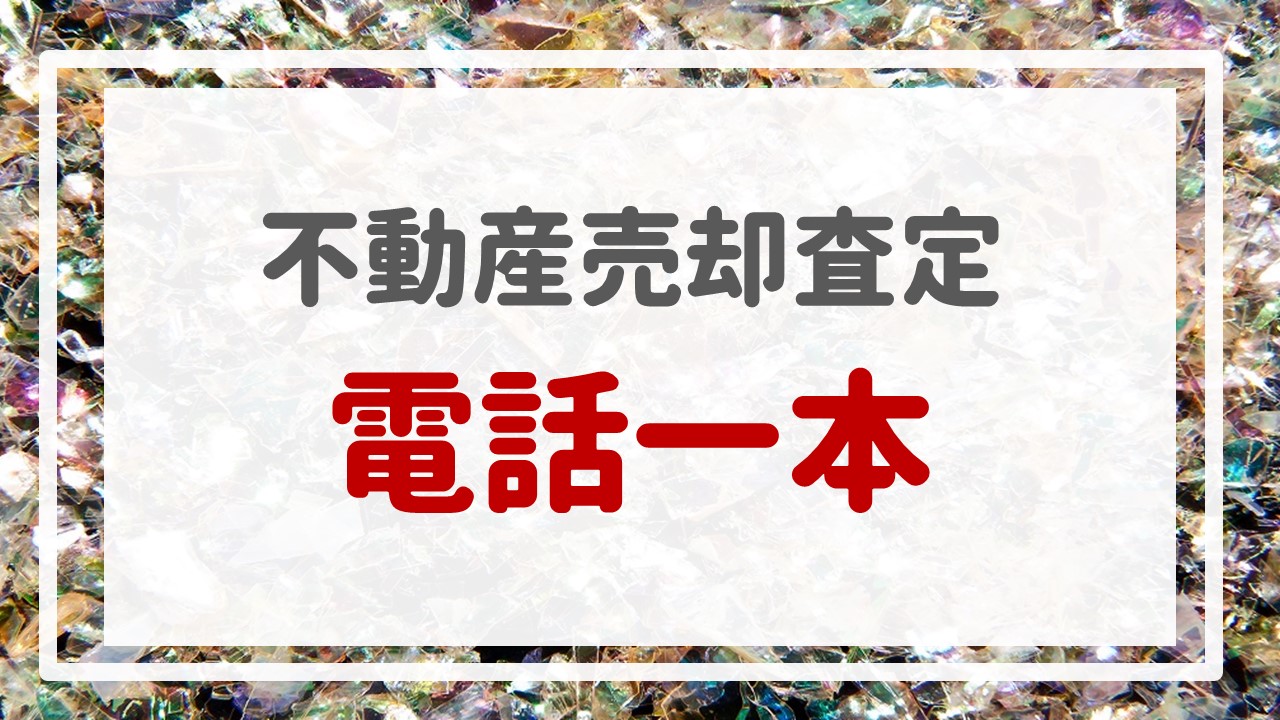 不動産売却査定 〜『電話一本』〜