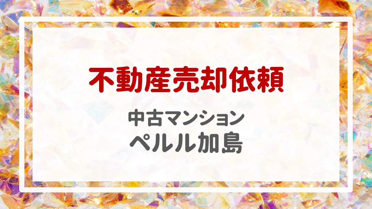 本日、ペルル加島の売却のご依頼をいただきました！