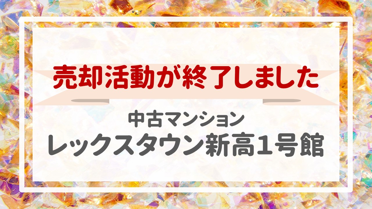 昨日、レックスタウン新高１号館の不動産売却（売買契約）が完了しました！