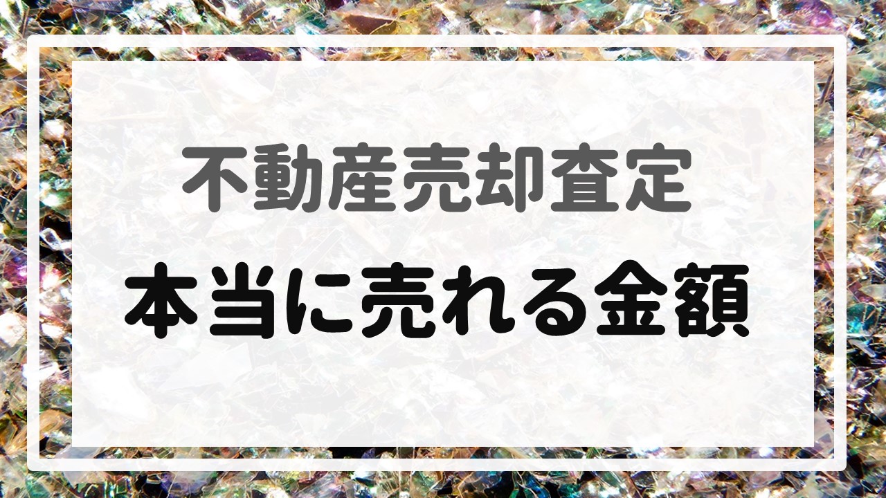 不動産売却査定 〜『本当に売れる金額』〜