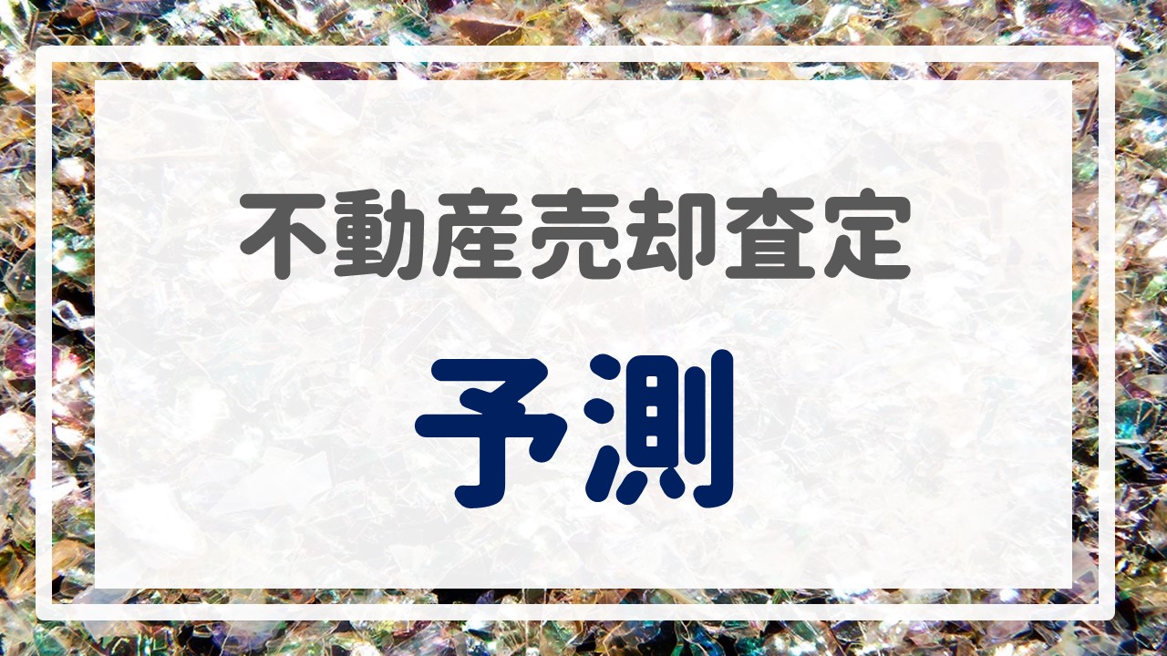 不動産売却査定 〜予測〜