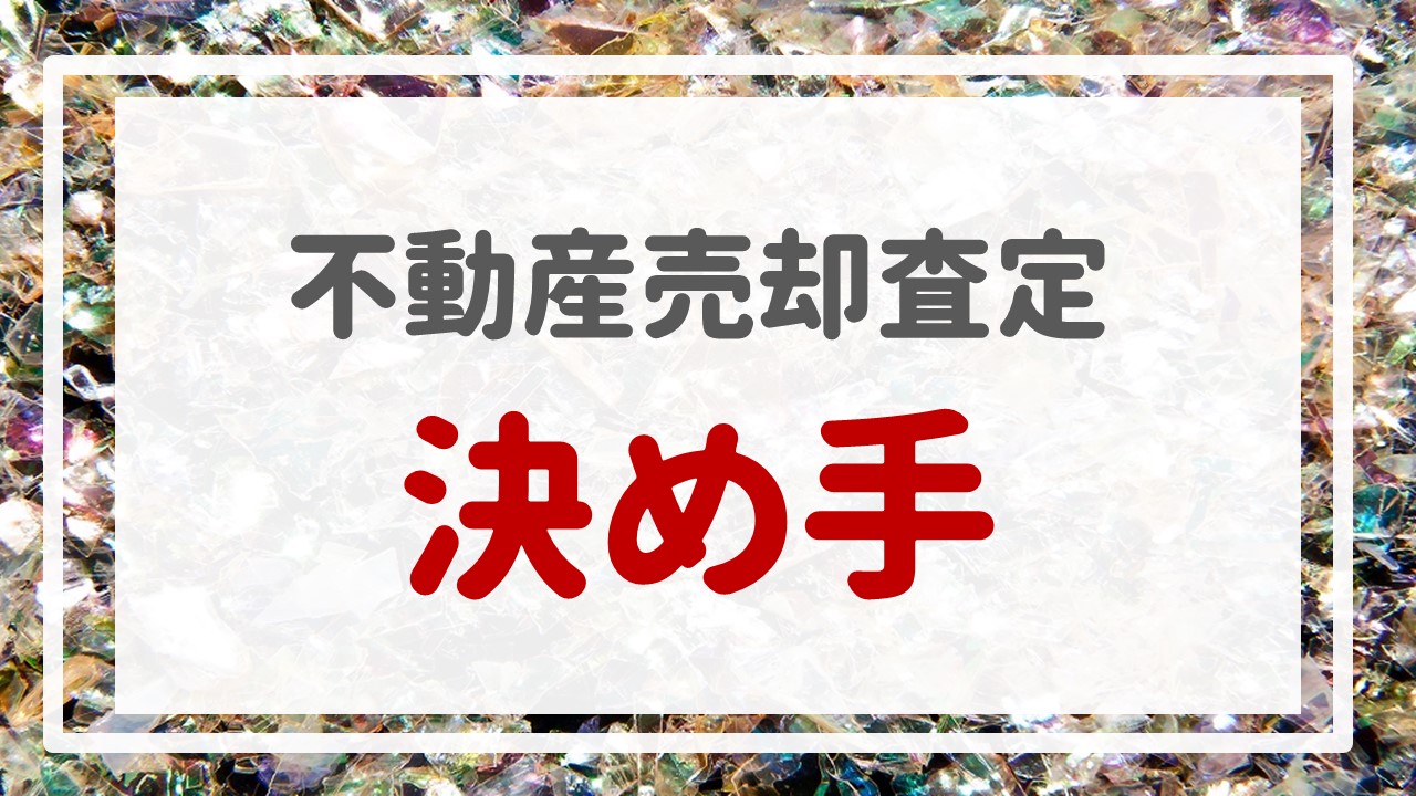 不動産売却査定 〜『決め手』〜