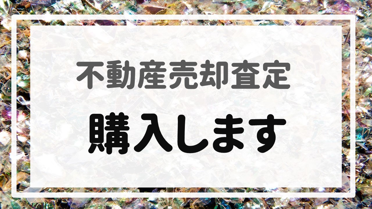 不動産売却査定 〜「購入します」〜