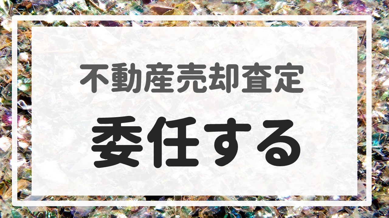 不動産売却査定 〜『委任する』〜