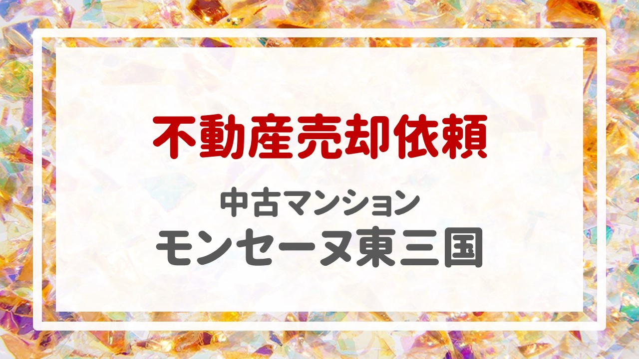 昨日、モンセーヌ東三国の売却のご依頼をいただきました！