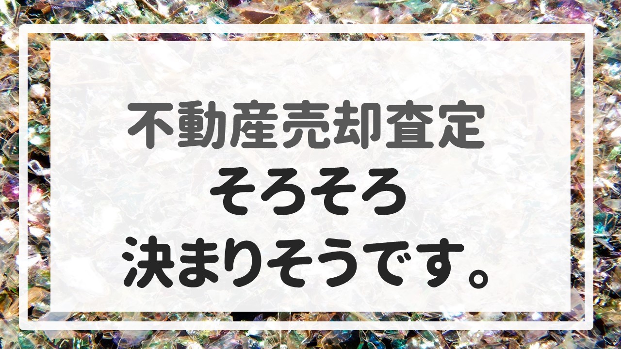 不動産売却査定 〜そろそろ決まりそうです。〜