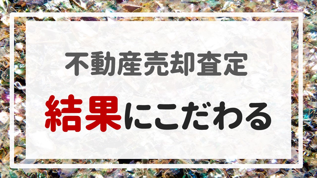 不動産売却査定 〜『結果にこだわる』〜