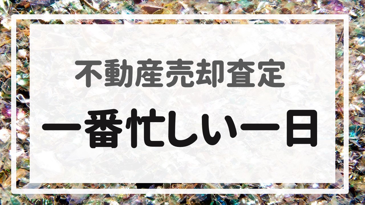 不動産売却査定 〜一番忙しい一日〜