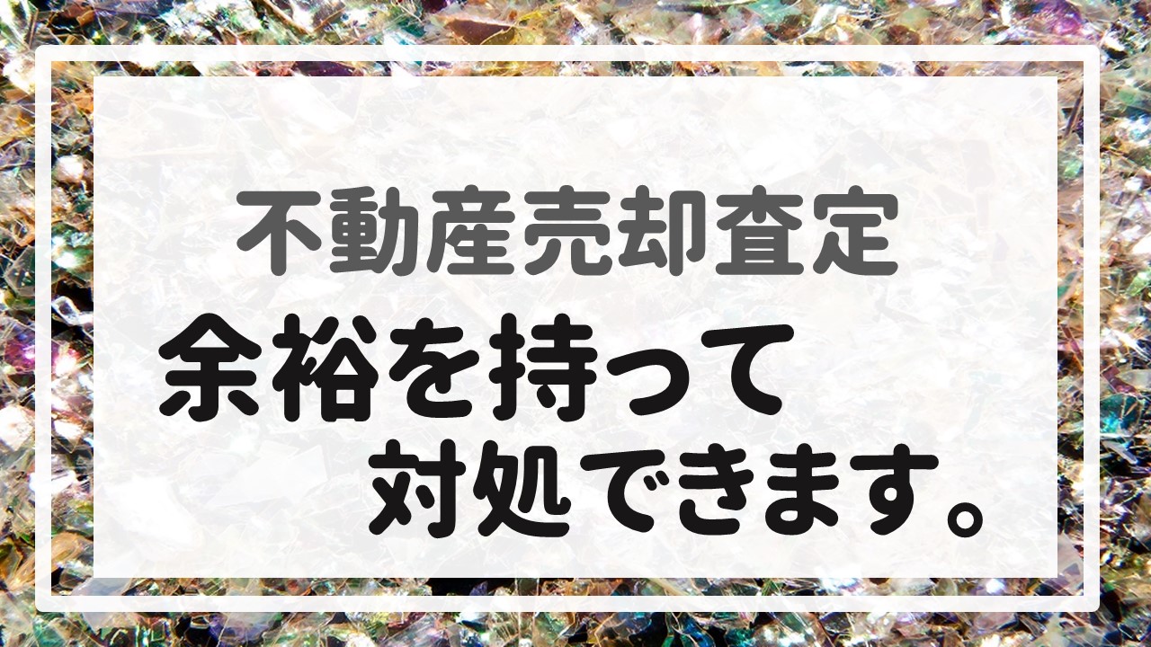 不動産売却査定 〜余裕を持って対処できます。〜