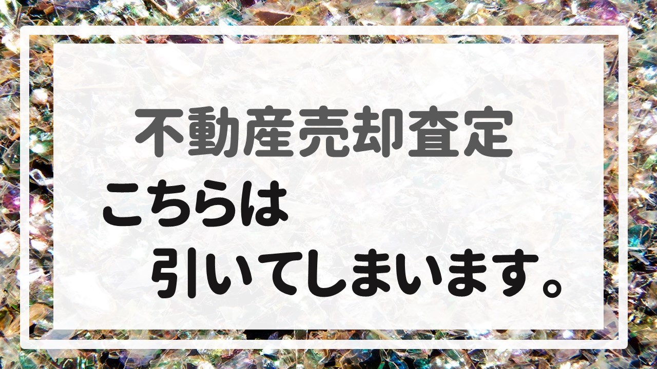 不動産売却査定 〜こちらは引いてしまいます。〜