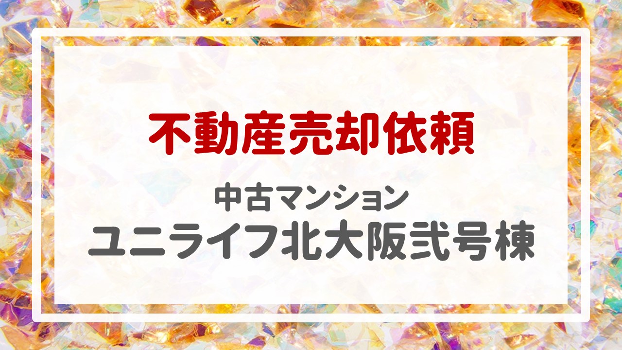 本日、ユニライフ北大阪弐号棟の売却のご依頼をいただきました！