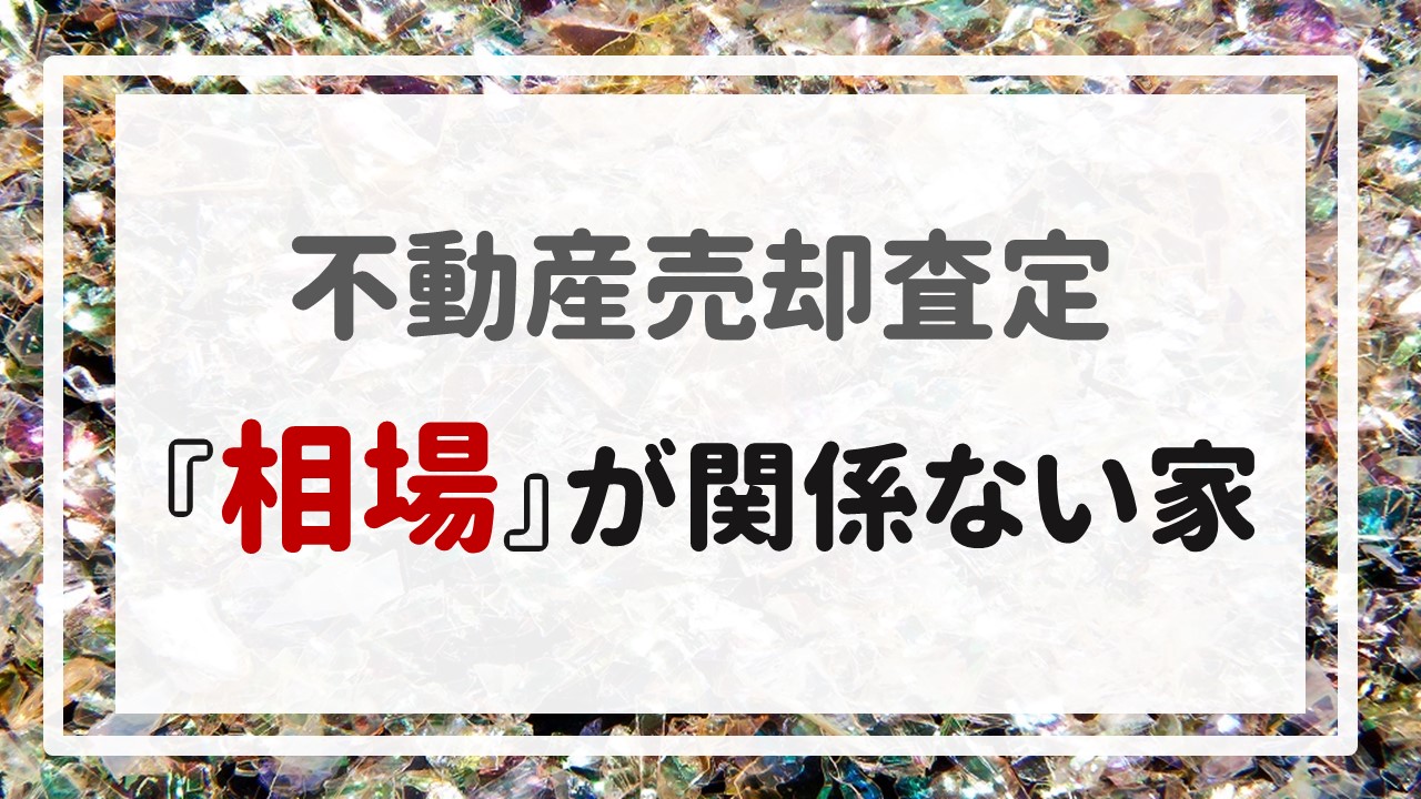 不動産売却査定 〜『相場』が関係ない家〜