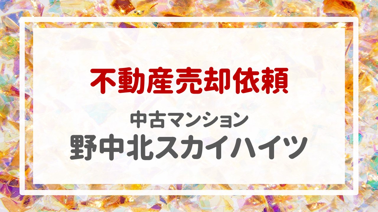 昨日、野中北スカイハイツの売却のご依頼をいただきました！