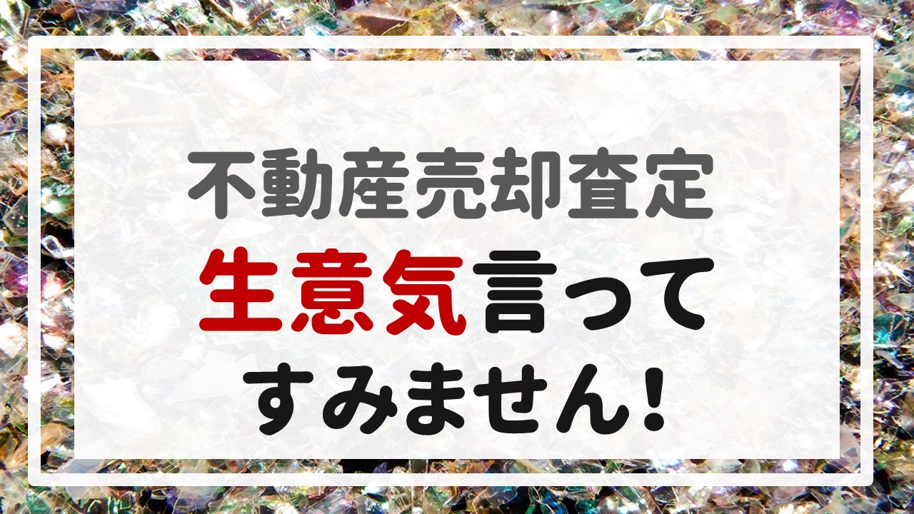 不動産売却査定 〜生意気言ってすみません！〜