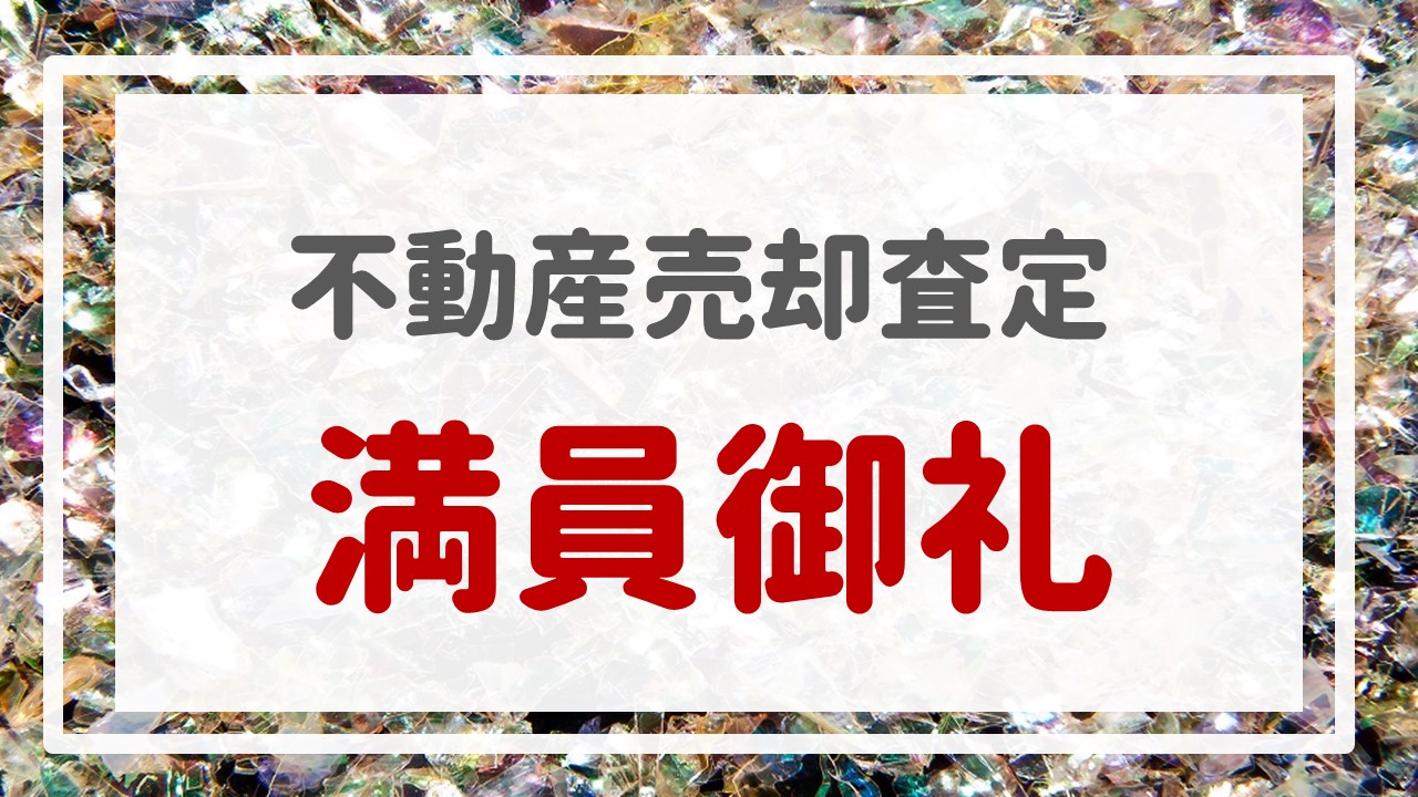 不動産売却査定 〜『満員御礼』〜