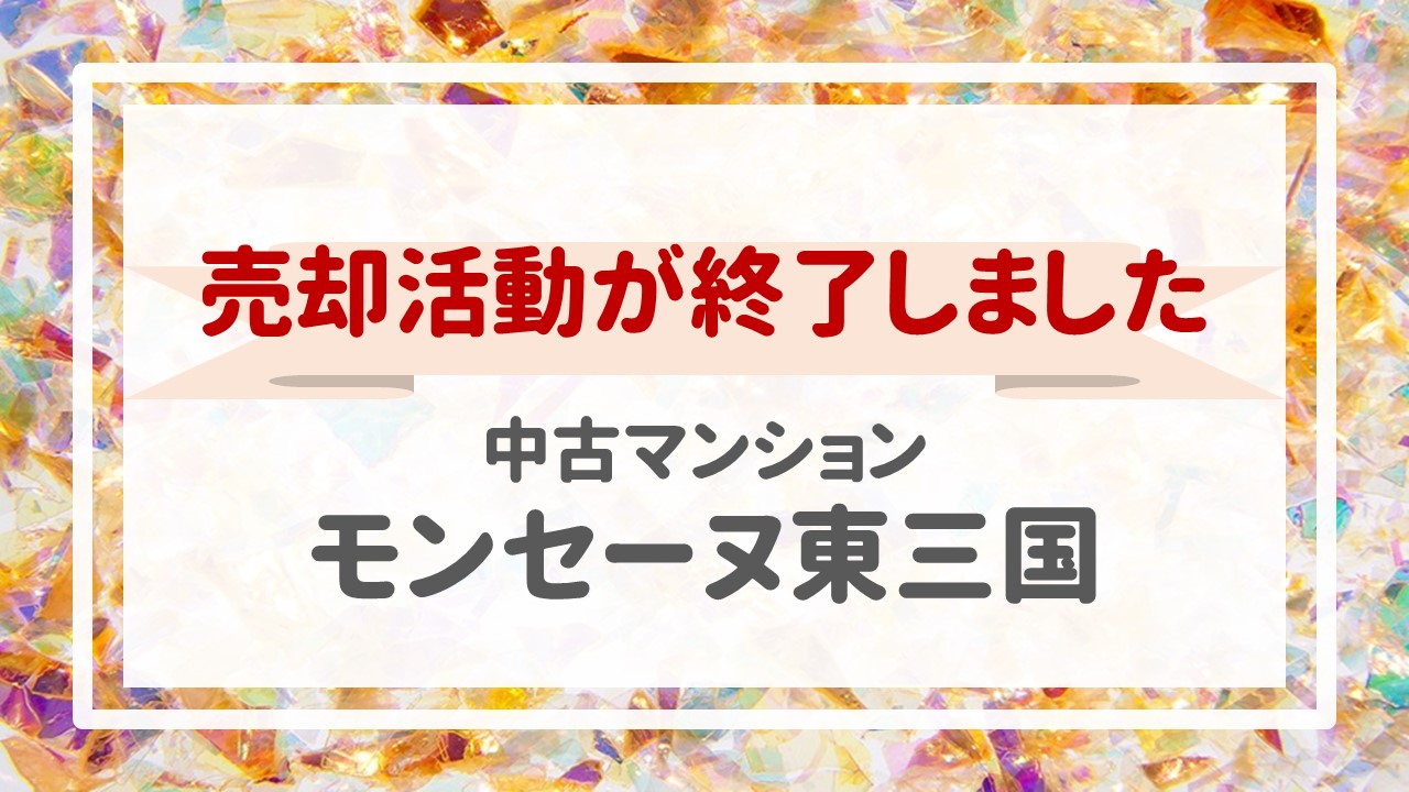 本日、モンセーヌ東三国の不動産売却（売買契約）が完了しました！