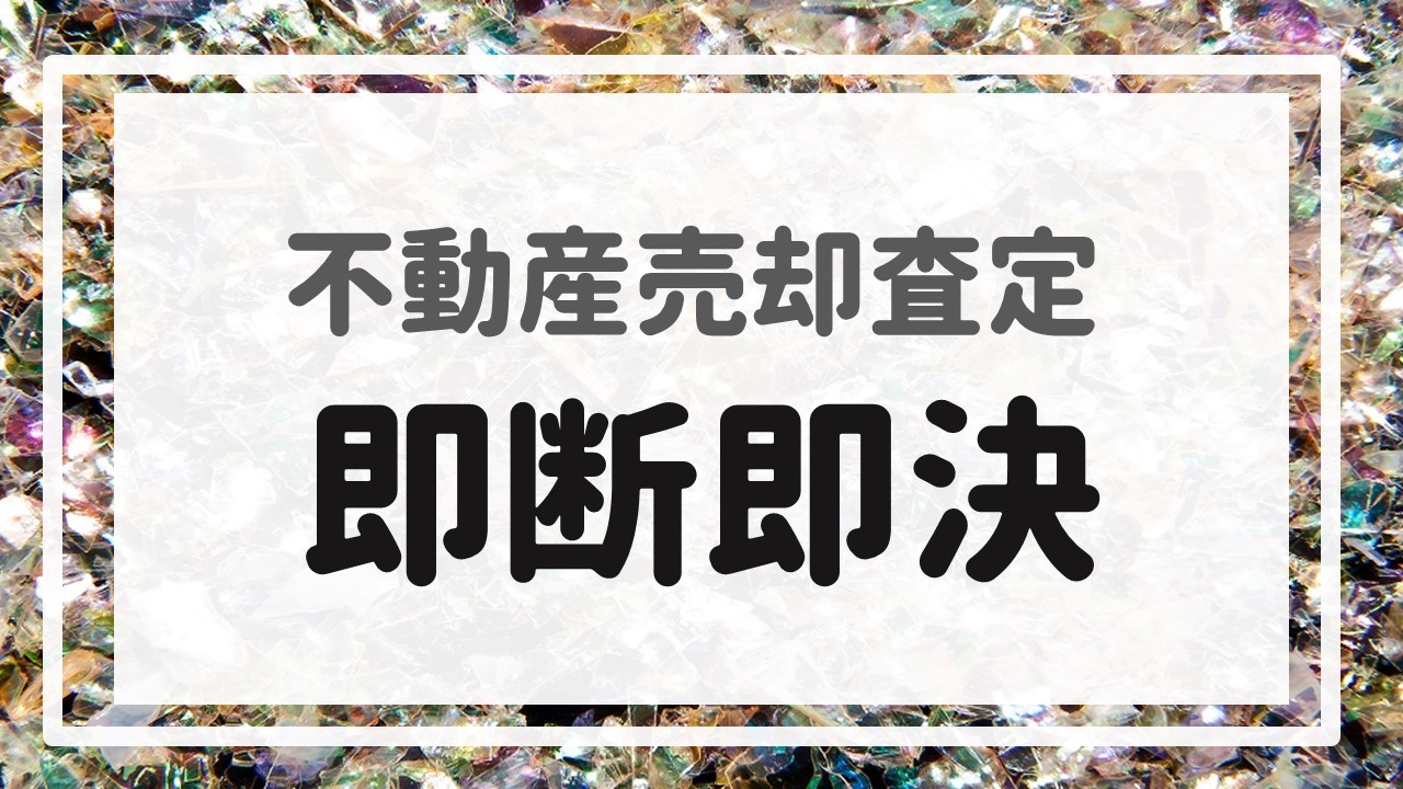 不動産売却査定 〜『即断即決』〜