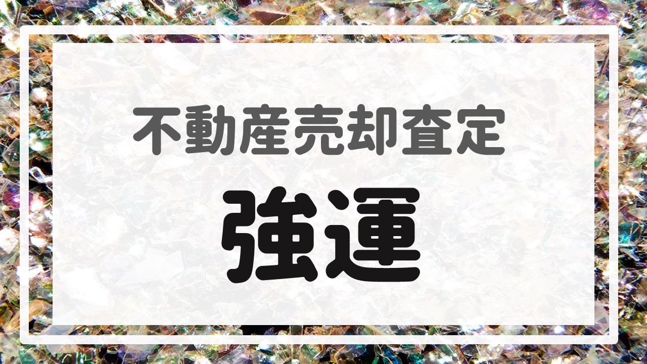 不動産売却査定  〜『強運』〜