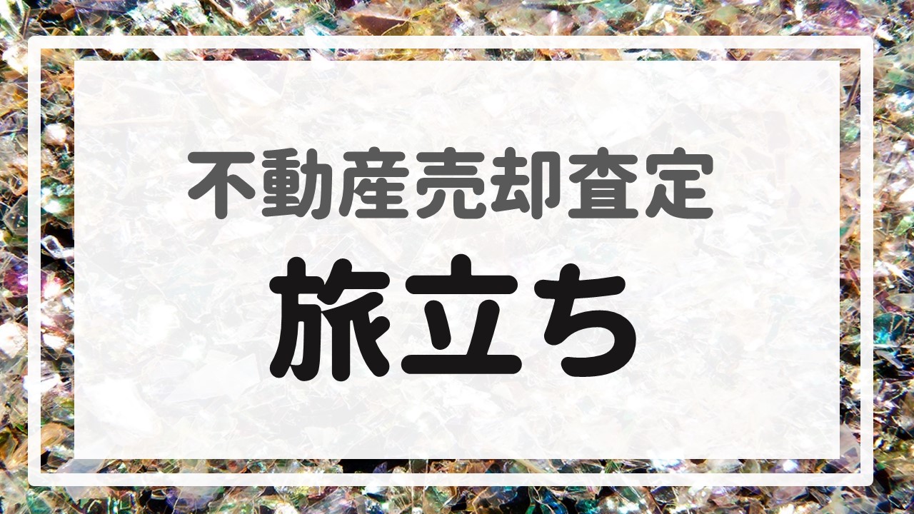 不動産売却査定  〜『旅立ち』〜