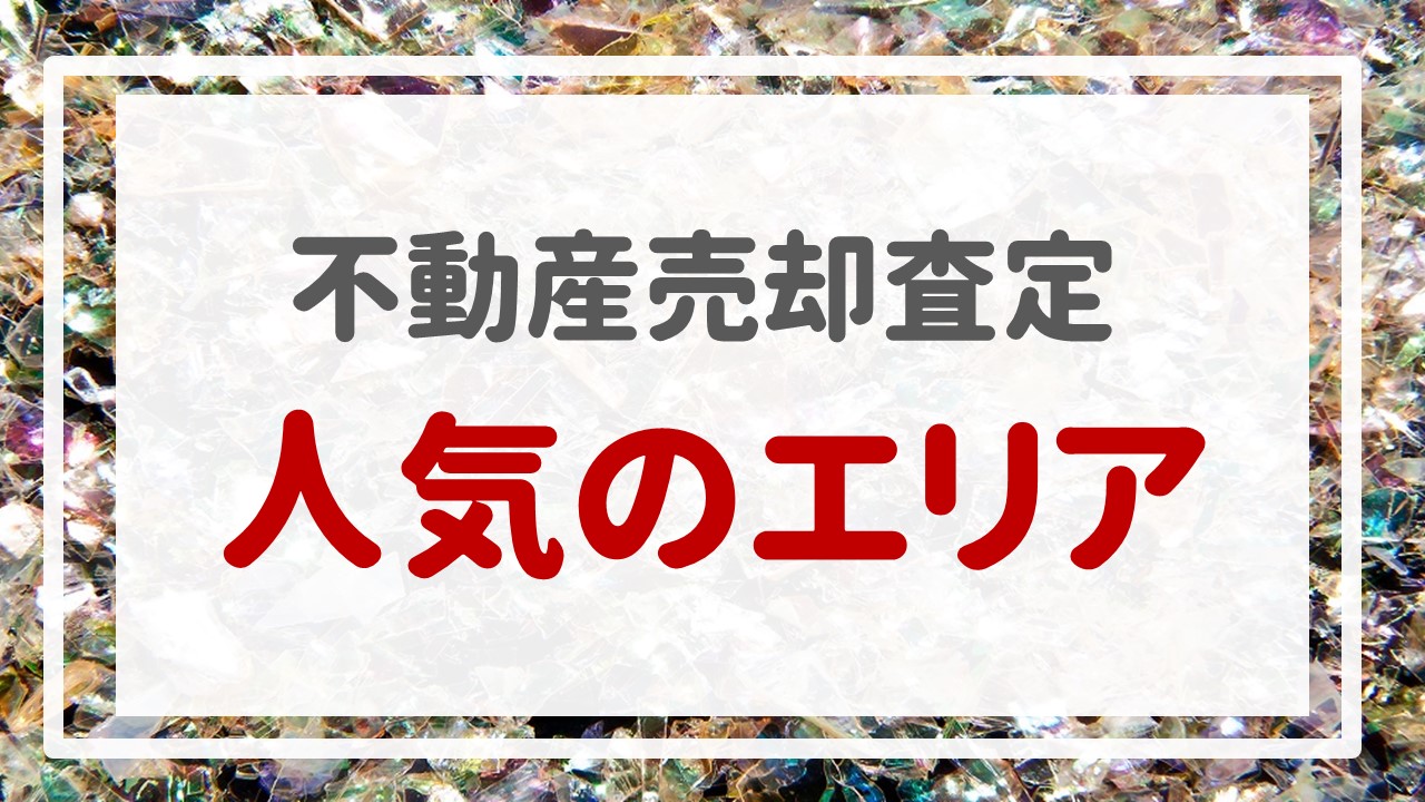 不動産売却査定  〜『人気のエリア』〜