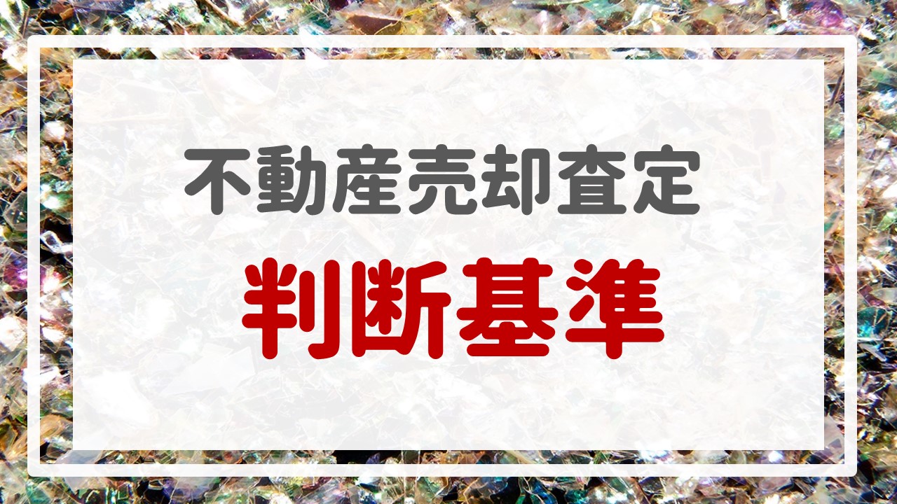 不動産売却査定  〜『判断基準』〜