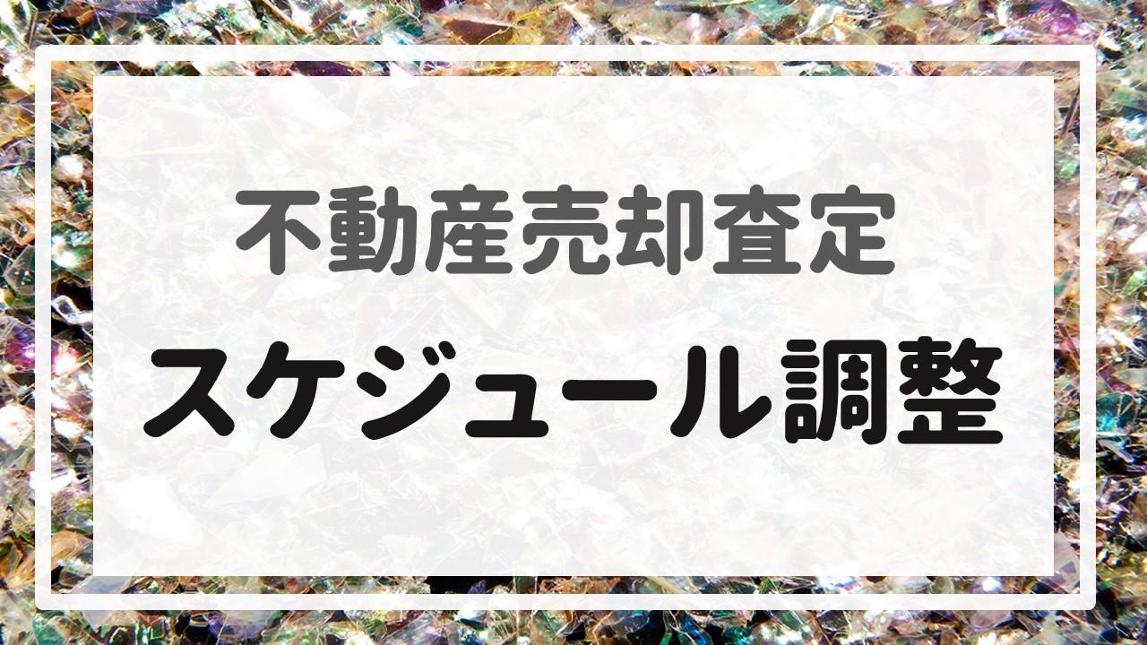 不動産売却査定  〜『スケジュール調整』〜