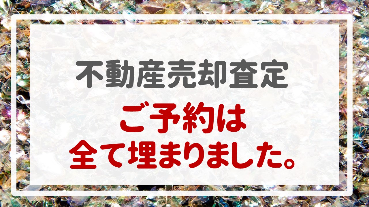 不動産売却査定  〜ご予約は全て埋まりました。〜