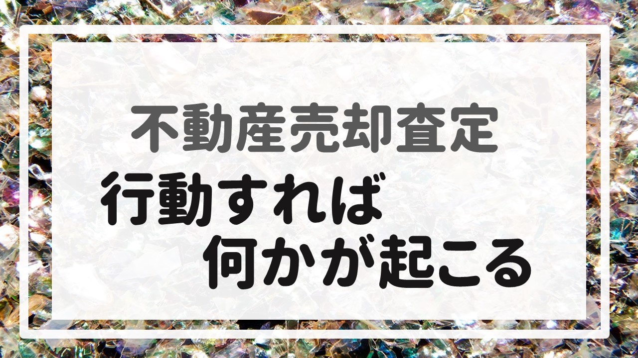 不動産売却査定  〜『行動すれば何かが起こる』〜