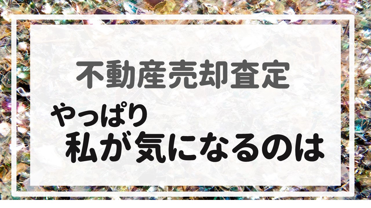 不動産売却査定  〜やっぱり私が気になるのは〜