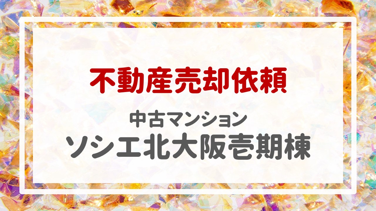 本日、ソシエ北大阪壱期棟の売却のご依頼をいただきました！