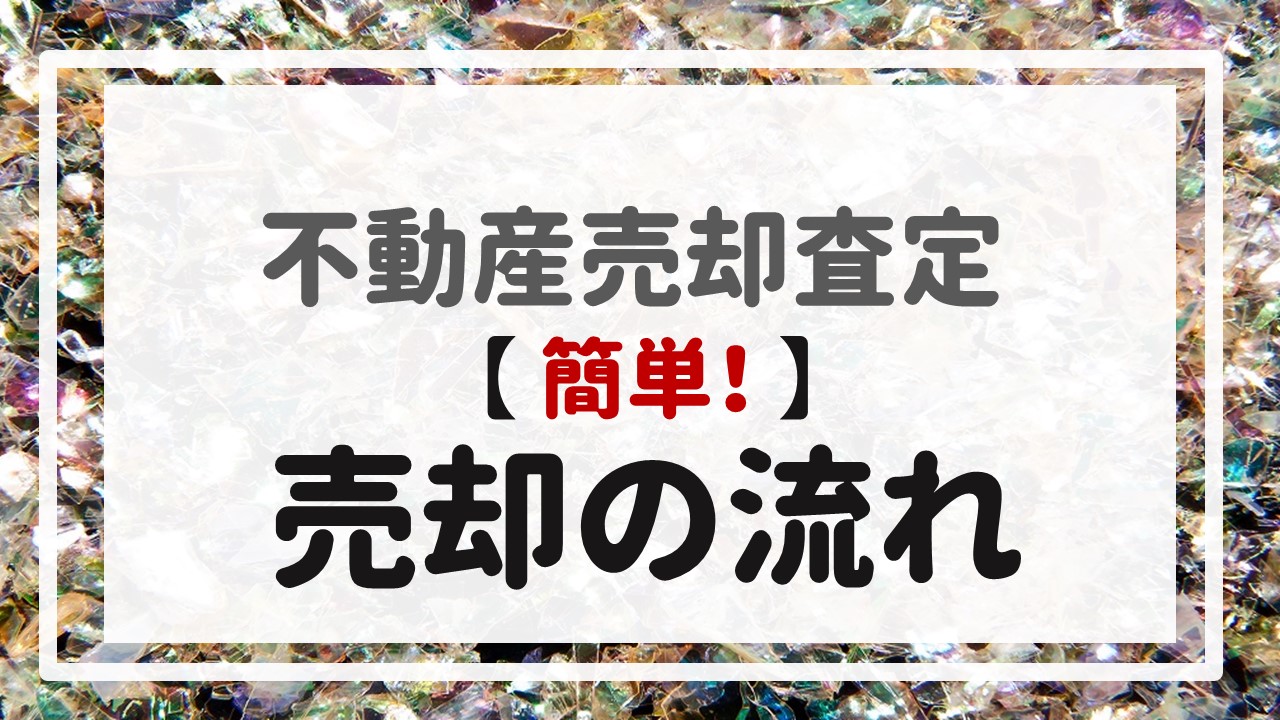 不動産売却査定  〜『簡単！売却の流れ』〜