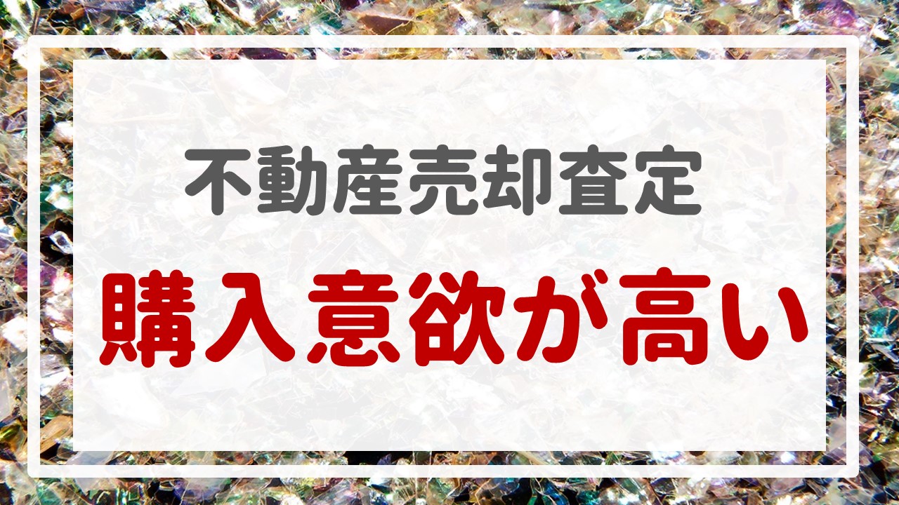 不動産売却査定  〜『購入意欲が高い』〜