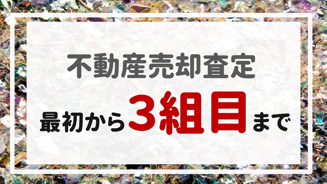 不動産売却査定  〜『最初から３組目まで』〜