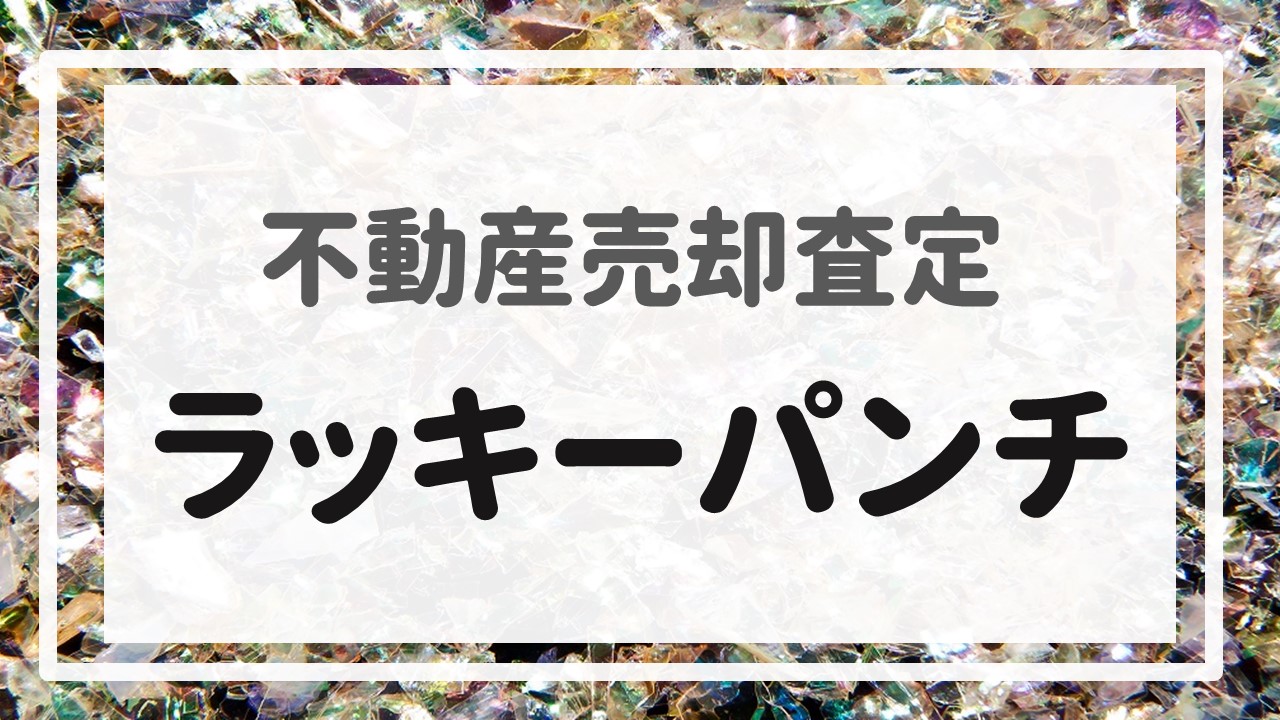 不動産売却査定  〜『ラッキーパンチ』〜