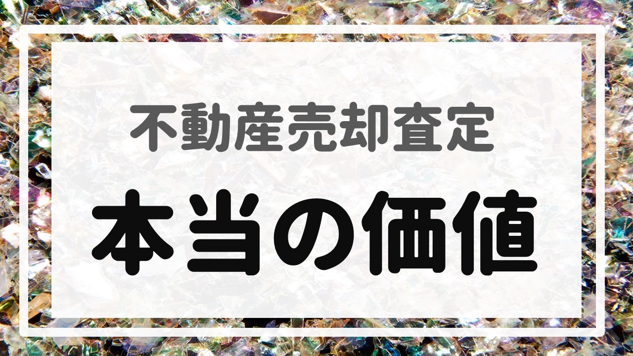 不動産売却査定  〜『本当の価値』〜