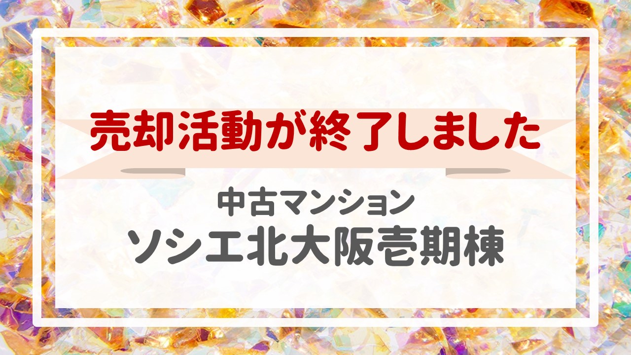 本日、ソシエ北大阪壱期棟の不動産売却（売買契約）が完了しました！