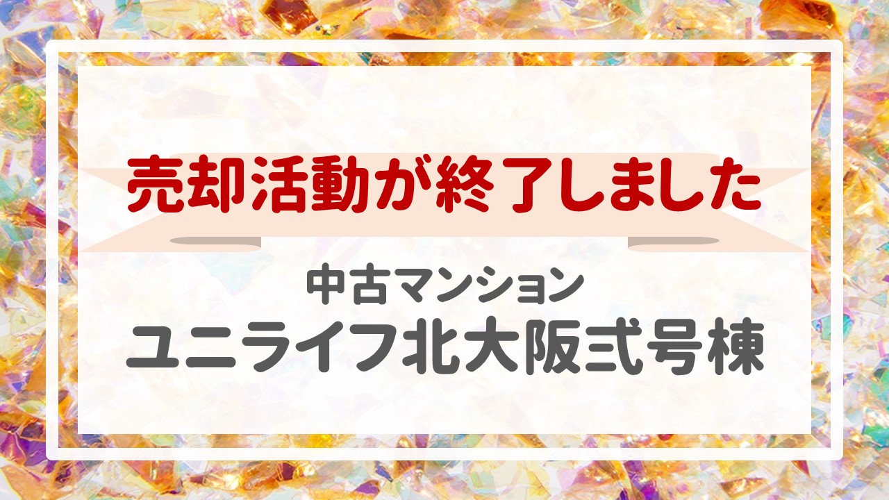 ２日連続！本日、ユニライフ北大阪弍号棟の不動産売却（売買契約）が完了しました！