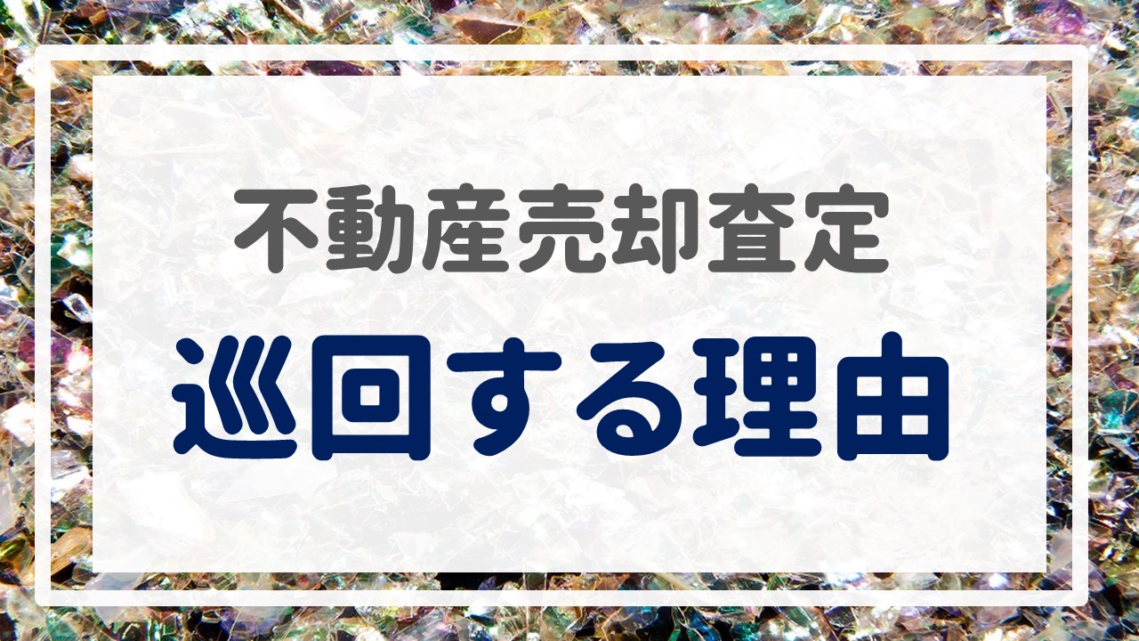 不動産売却査定  〜『巡回する理由』〜