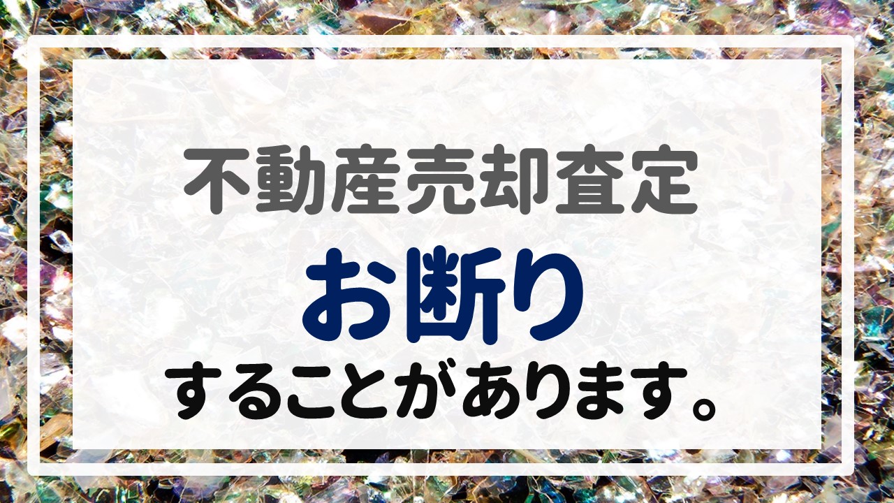 不動産売却査定  〜お断りすることがあります。〜