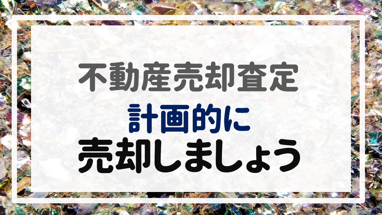 不動産売却査定  〜計画的に売却しましょう〜