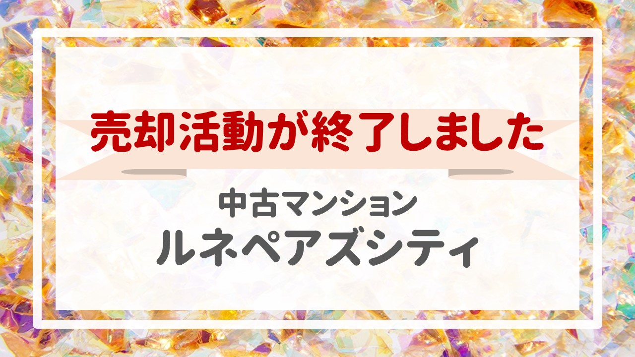 本日、ルネペアズシティの不動産売却（売買契約）が完了しました！