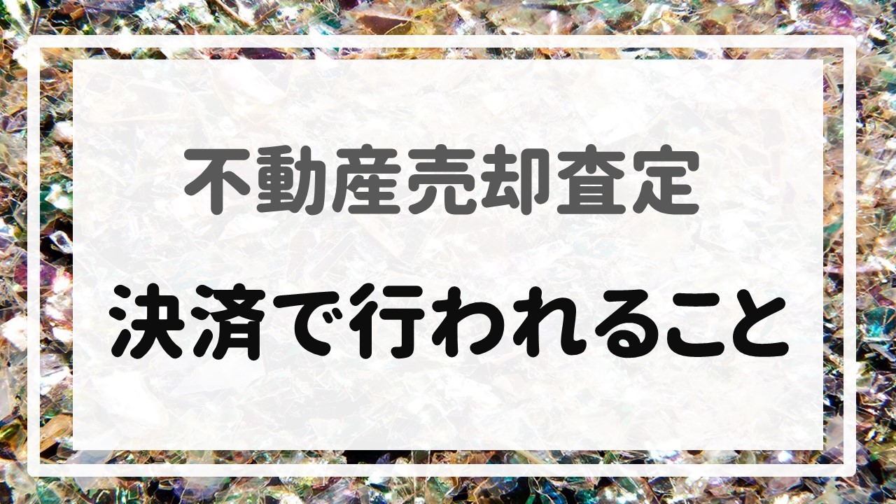 不動産売却査定  〜決済で行われること〜