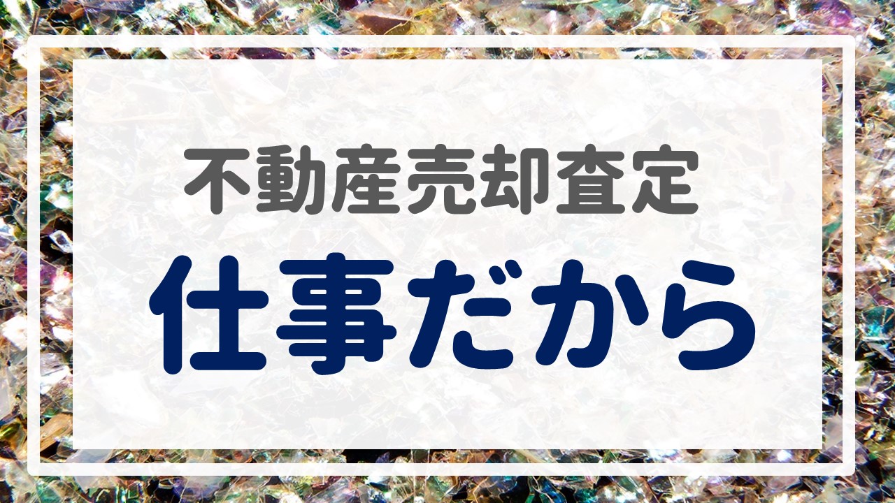 不動産売却査定  〜「仕事だから」〜