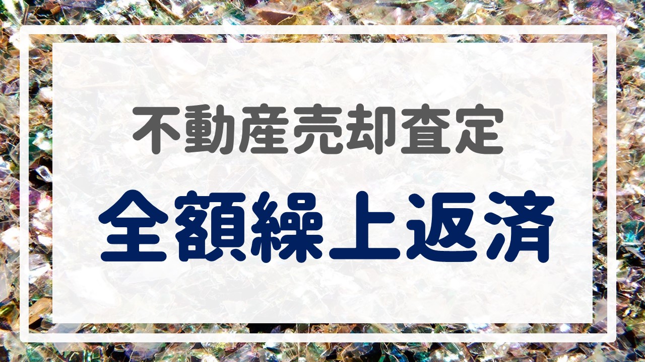 不動産売却査定  〜『全額繰上返済』〜